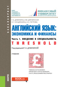 бесплатно читать книгу Английский язык: экономика и финансы. Ч.1. Введение в специальность. (Бакалавриат). Учебник. автора Наталья Кондрахина