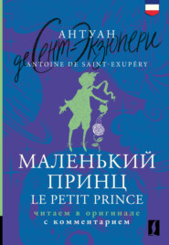 бесплатно читать книгу Маленький принц / Le Petit Prince. Читаем в оригинале с комментарием автора Литагент АСТ