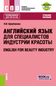 бесплатно читать книгу Английский язык для специалистов индустрии красоты и еПриложение: Тесты. (СПО). Учебное пособие. автора Нина Щербакова