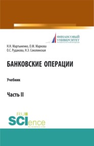 бесплатно читать книгу Банковские операции. Часть 2. (Бакалавриат, Магистратура). Учебник. автора Наталия Соколинская