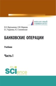 бесплатно читать книгу Банковские операции. Часть 1. (Бакалавриат, Магистратура). Учебник. автора Наталия Соколинская