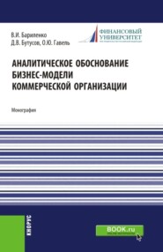 бесплатно читать книгу Аналитическое обоснование бизнес-модели коммерческой организации. (Аспирантура, Магистратура, Специалитет). Монография. автора Денис Бутусов