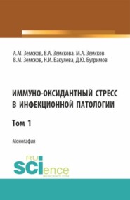 бесплатно читать книгу Иммуно-оксидантный стресс в инфекционной патологии. Том 1. (Аспирантура, Специалитет). Монография. автора Даниил Бугримов