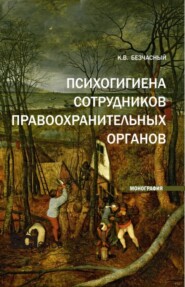 бесплатно читать книгу Психогигиена сотрудников правоохранительных органов. (Аспирантура, Бакалавриат, Магистратура). Монография. автора Константин Безчасный