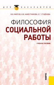 бесплатно читать книгу Философия социальной работы. (Бакалавриат). Учебное пособие. автора Михаил Фирсов