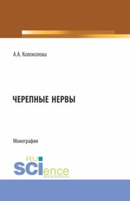 бесплатно читать книгу Черепные нервы. (Бакалавриат). Монография. автора Анна Колоколова