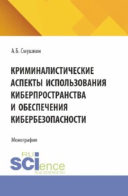 бесплатно читать книгу Криминалистические аспекты использования киберпространства и обеспечения кибербезопасности. (Аспирантура, Магистратура, Специалитет). Монография. автора Виталий Вехов