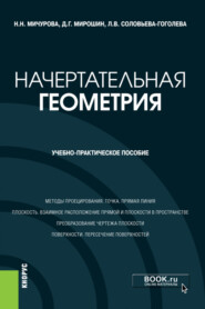 бесплатно читать книгу Начертательная геометрия. (Бакалавриат). Учебно-практическое пособие. автора Наталья Мичурова