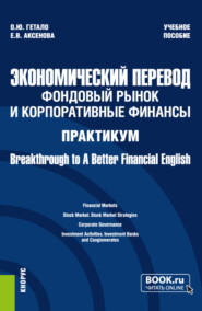 бесплатно читать книгу Экономический перевод: фондовый рынок и корпоративные финансы. Практикум Breakthrough to A Better Financial English. (Магистратура). Учебное пособие. автора Елена Аксенова