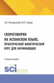 бесплатно читать книгу Скороговорки на испанском языке. Практический фонетический курс для начинающих. (Аспирантура, Бакалавриат, Магистратура). Учебное пособие. автора Виктор Райтаровский