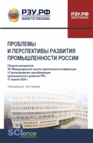 бесплатно читать книгу Материалы XIV Международной научно-практической конференции Проблемы и перспективы развития промышленности России . (Аспирантура, Бакалавриат, Магистратура). Сборник статей. автора Надежда Седова