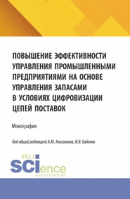 бесплатно читать книгу Повышение эффективности управления промышленными предприятиями на основе управления запасами в условиях цифровизации цепей поставок. (Аспирантура, Бакалавриат, Магистратура). Монография. автора Инна Бабенко