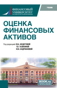 бесплатно читать книгу Оценка финансовых активов. (Бакалавриат, Магистратура). Учебник. автора Владислав Федотов