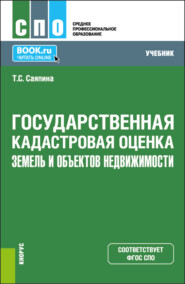 бесплатно читать книгу Государственная кадастровая оценка земель и объектов недвижимости. (СПО). Учебник. автора Татьяна Саяпина