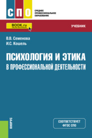 бесплатно читать книгу Психология и этика в профессиональной деятельности. (СПО). Учебник. автора Илья Кошель