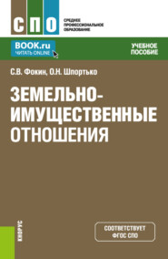 бесплатно читать книгу Земельно-имущественные отношения. (СПО). Учебное пособие. автора Сергей Фокин