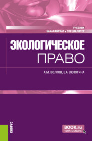 бесплатно читать книгу Экологическое право. (Бакалавриат, Специалитет). Учебник. автора Елена Лютягина