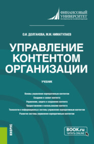 бесплатно читать книгу Управление контентом организации. (Бакалавриат, Магистратура). Учебник. автора Магомедхан Ниматулаев