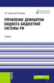 бесплатно читать книгу Управление дефицитом бюджета бюджетной системы Российской Федерации. (Аспирантура, Магистратура). Учебник. автора Марина Кучиева