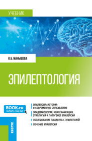 бесплатно читать книгу Эпилептология. (Ординатура, Специалитет). Учебник. автора Ксения Манышева