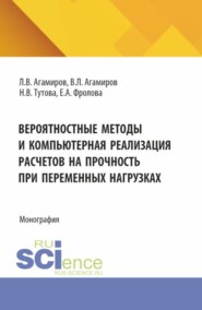 бесплатно читать книгу Вероятностные методы и компьютерная реализация расчетов на прочность при переменных нагрузках. (Аспирантура, Магистратура). Монография. автора Елена Фролова