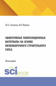 бесплатно читать книгу Эффективные композиционные материалы на основе низкомарочного строительного гипса. (Аспирантура, Бакалавриат, Магистратура). Монография. автора Инна Морева