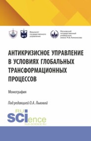 бесплатно читать книгу Антикризисное управление в условиях глобальных трансформационных процессов. (Аспирантура, Магистратура). Монография. автора Ольга Львова