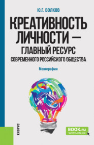 бесплатно читать книгу Креативность личности – главный ресурс современного российского общества. (Бакалавриат, Магистратура). Монография. автора Юрий Волков