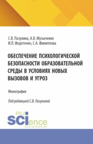 бесплатно читать книгу Обеспечение психологической безопасности образовательной среды в условиях новых вызовов и угроз. (Аспирантура, Бакалавриат, Магистратура). Монография. автора Алла Музыченко