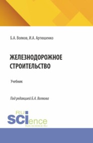 бесплатно читать книгу Железнодорожное строительство. (Специалитет). Учебник. автора Игорь Артюшенко