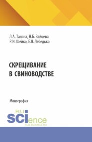 бесплатно читать книгу Скрещивание в свиноводстве. (Аспирантура, Магистратура). Монография. автора Руслан Шейко