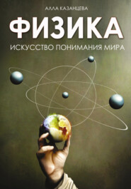 бесплатно читать книгу Физика. Искусство понимания мира автора Алла Казанцева