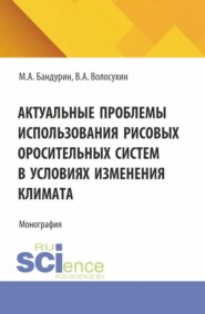 бесплатно читать книгу Актуальные проблемы использования рисовых оросительных систем в условиях изменения климата. (Аспирантура, Бакалавриат). Монография. автора Михаил Бандурин