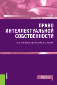 бесплатно читать книгу Право интеллектуальной собственности. (Бакалавриат, Специалитет). Учебник. автора Александр Пчелкин