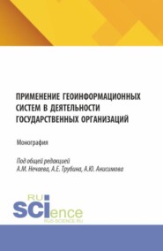 бесплатно читать книгу Применение геоинформационных систем в деятельности государственных организаций. (Аспирантура, Бакалавриат, Магистратура). Монография. автора Ирина Трубина