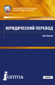 бесплатно читать книгу Юридический перевод. (Аспирантура, Магистратура). Учебное пособие. автора Константин Левитан