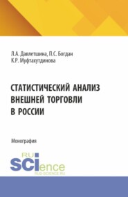 бесплатно читать книгу Статистический анализ внешней торговли в России. (Бакалавриат, Магистратура). Монография. автора Камилла Муфтахутдинова