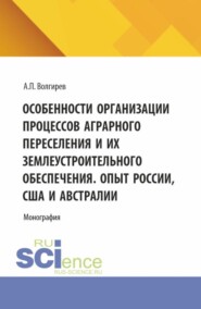 бесплатно читать книгу Особенности организации процессов аграрного переселения и их землеустроительного обеспечения. Опыт России, США и Австралии. (Бакалавриат, Магистратура). Монография. автора Арсений Волгирев