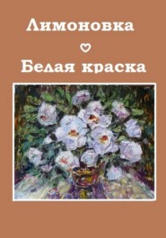 бесплатно читать книгу Белая краска автора Лимоновка Лимоновка