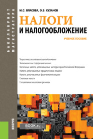 бесплатно читать книгу Налоги и налогообложение. (Бакалавриат, Магистратура). Учебное пособие. автора Олег Суханов