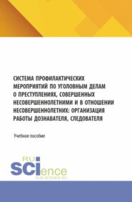 бесплатно читать книгу Система профилактических мероприятий по уголовным делам о преступлениях, совершенных несовершеннолетними и в отношении несовершеннолетних: организация работы дознавателя, следователя. (Аспирантура, Ба автора Наталья Анисимова