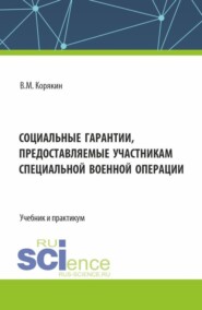 бесплатно читать книгу Социальные гарантии, предоставляемые участникам специальной военной операции. (Аспирантура, Бакалавриат, Магистратура, Специалитет). Учебник и практикум. автора Виктор Корякин