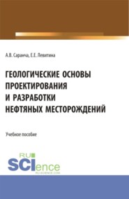 бесплатно читать книгу Геологические основы проектирования и разработки нефтяных месторождений. (Бакалавриат, Магистратура). Учебное пособие. автора Алексей Саранча