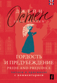 бесплатно читать книгу Гордость и предубеждение = Pride and Prejudice. Читаем в оригинале с комментарием автора Джейн Остен