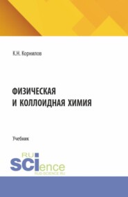 бесплатно читать книгу Физическая и коллоидная химия. (СПО). Учебник. автора Кирилл Корнилов