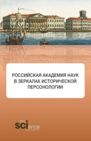 бесплатно читать книгу Российская академия наук в зеркалах исторической персонологии. (Аспирантура, Бакалавриат, Магистратура). Монография. автора Светлана Дрожжина