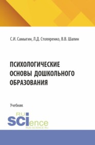 бесплатно читать книгу Психологические основы дошкольного образования. (Бакалавриат, Магистратура, Специалитет). Учебник. автора Виктор Шалин