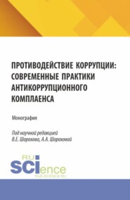 бесплатно читать книгу Противодействие коррупции: современные практики антикоррупционного комплаенса. (Аспирантура, Бакалавриат, Магистратура). Монография. автора Алиса Шорохова