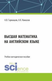 бесплатно читать книгу Высшая математика на английском языке. (Бакалавриат, Магистратура). Учебно-методическое пособие. автора Александр Гармашов