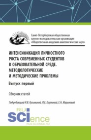 бесплатно читать книгу Интенсификация личностного роста современных студентов в образовательной среде. Методологические и методические проблемы. Выпуск первый. (Аспирантура, Бакалавриат, Магистратура). Сборник статей. автора Нина Кузьмина